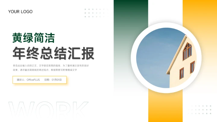 黄绿简洁风格年终总结汇报PPT模板