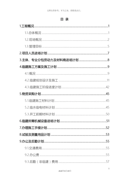 项目进场计划及临建方案.docx