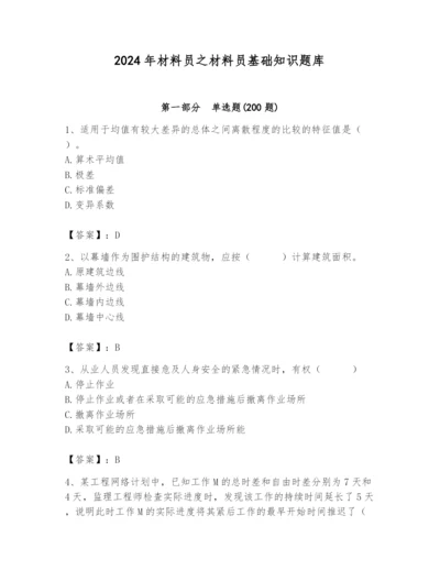 2024年材料员之材料员基础知识题库附参考答案【名师推荐】.docx