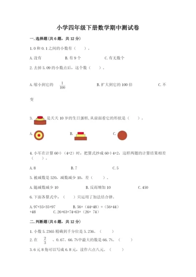 小学四年级下册数学期中测试卷含答案（完整版）.docx