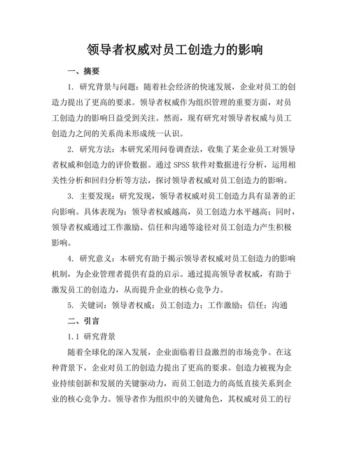领导者权威对员工创造力的影响