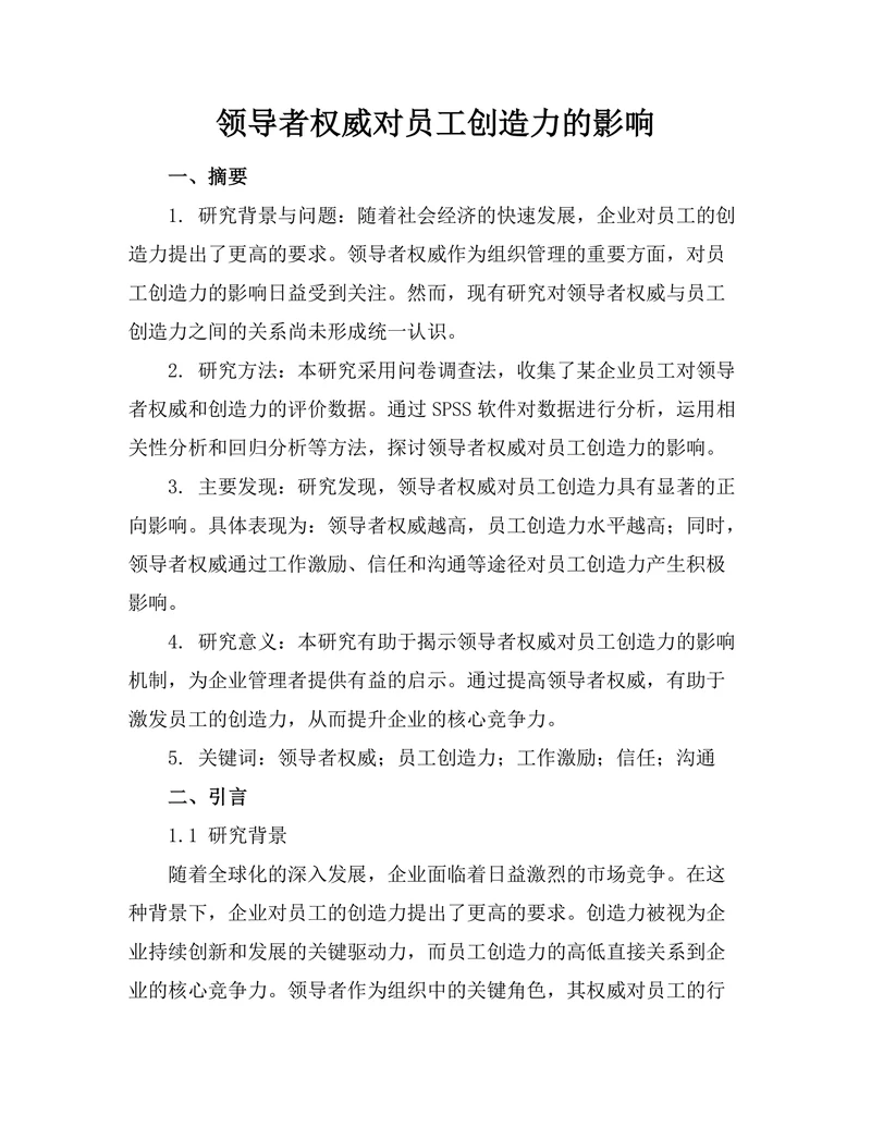 领导者权威对员工创造力的影响