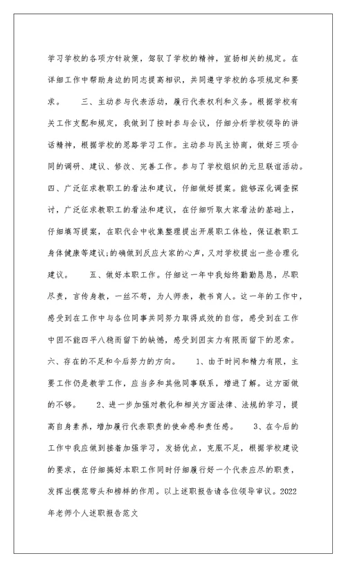 2022 年教师个人述职报告范文