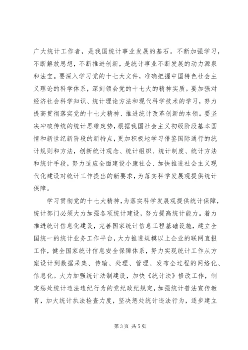统计系统十七大心得体会 (2).docx