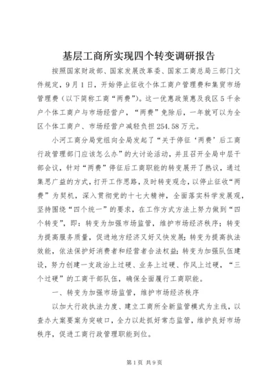 基层工商所实现四个转变调研报告 (6).docx