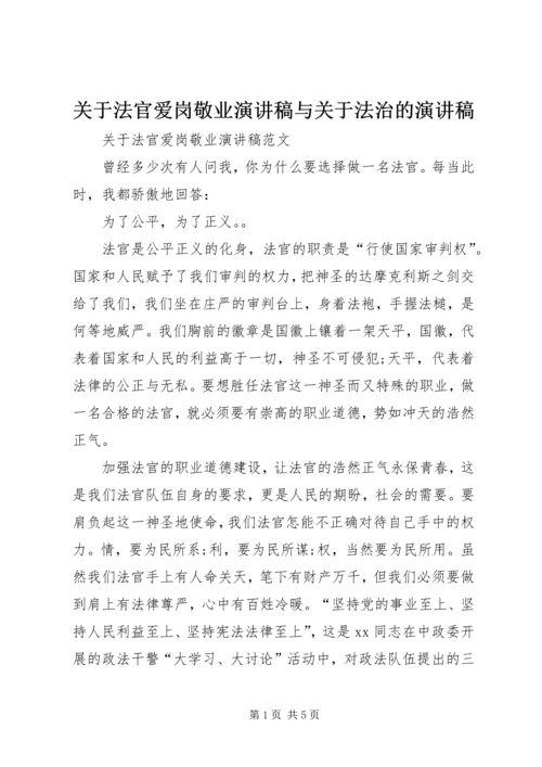 关于法官爱岗敬业演讲稿与关于法治的演讲稿 (2).docx