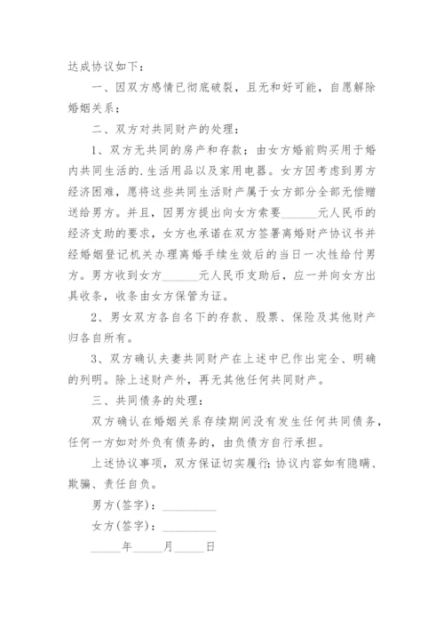 无财产无债务无子女离婚协议书_5.docx