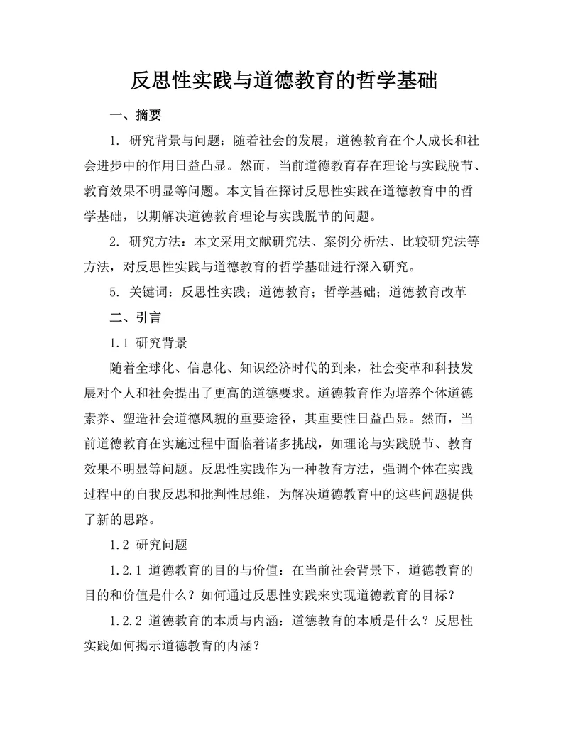 反思性实践与道德教育的哲学基础