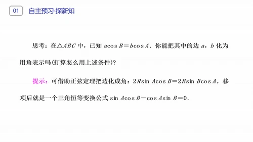 初高中数学正弦定理和余弦定理PPT课件