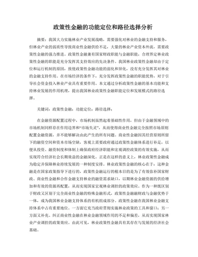 政策性金融的功能定位和路径选择分析