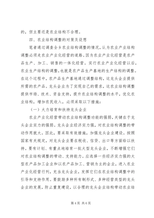 关于XX乡农业产业结构调整的调查 (2).docx