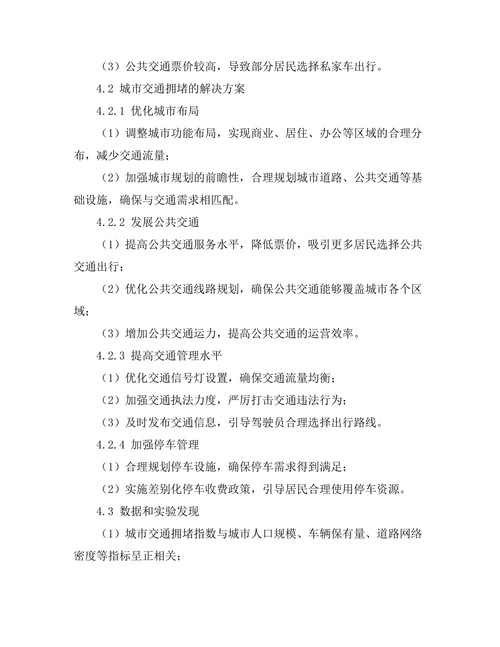 城市交通拥堵的原因及解决方案探讨