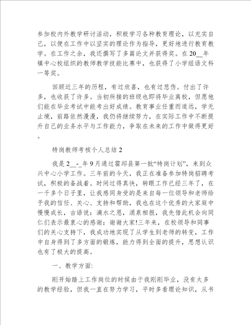 特岗教师考核个人总结