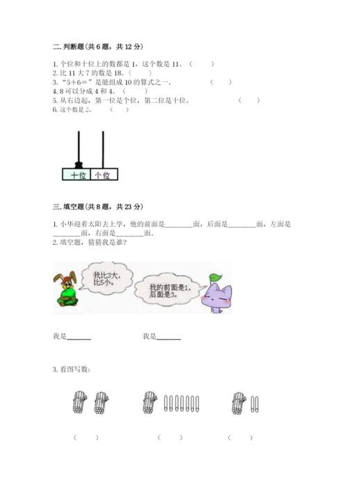 小学数学一年级上册期末测试卷含答案【b卷】.docx