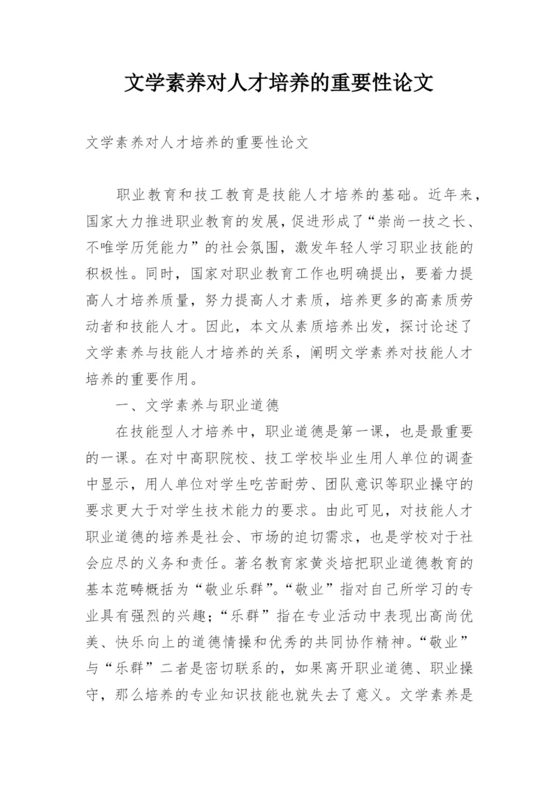 文学素养对人才培养的重要性论文.docx