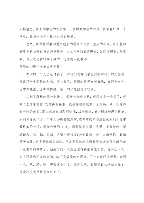 万能的心得体会范文大全4篇