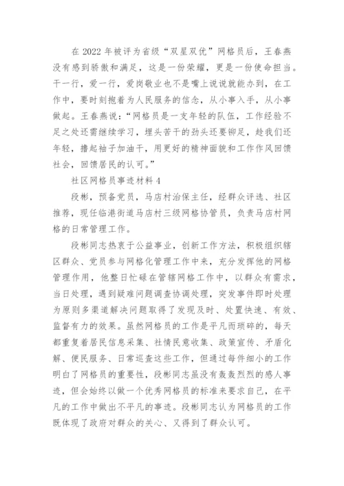 社区网格员事迹材料.docx