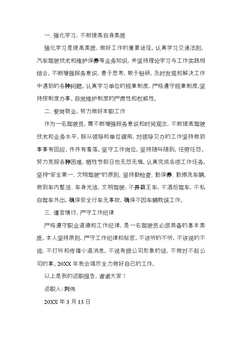 关于单位司机的个人述职报告