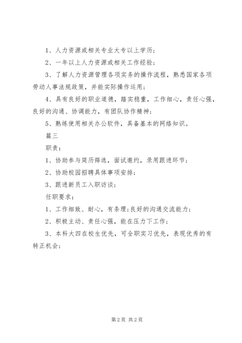 人力资源助理岗位的基本职责.docx