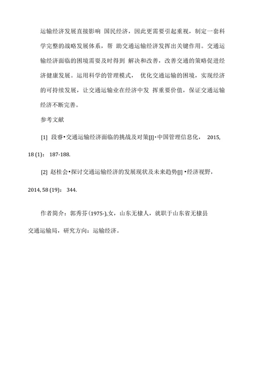 新形势环境下交通运输经济面临的困境及改善措施探