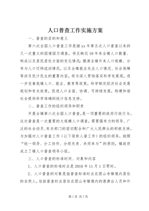 人口普查工作实施方案.docx