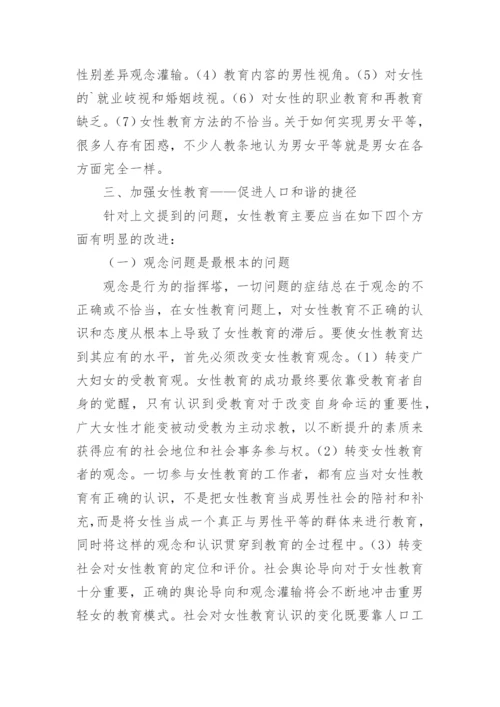 浅谈女性教育之人口和谐之“族”论文.docx