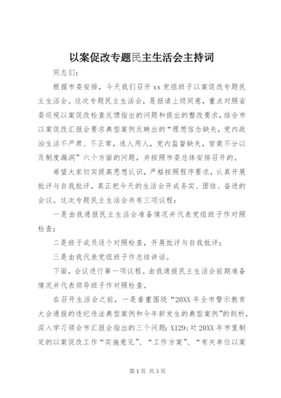 以案促改专题民主生活会主持词.docx