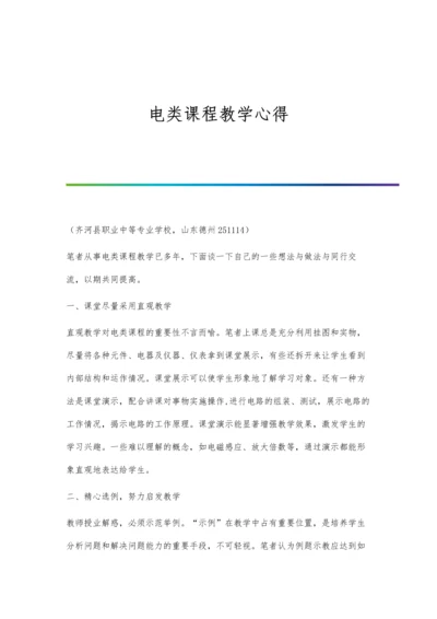 电类课程教学心得.docx
