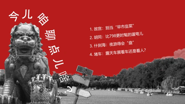 红色趣味拼贴风北京旅游攻略