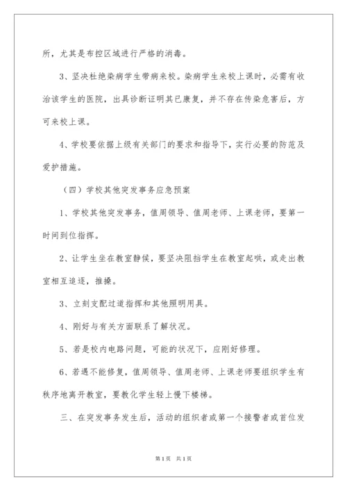 2022学校突发事件应急预案_1.docx