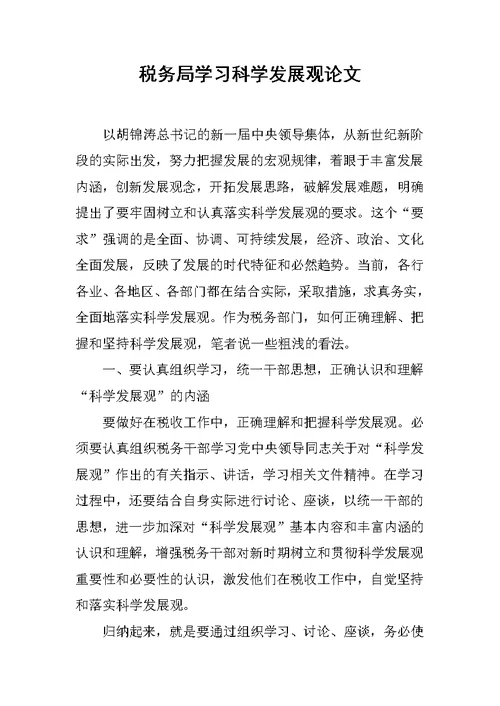 税务局学习科学发展观论文