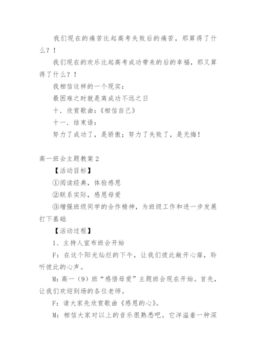 高一班会主题教案.docx