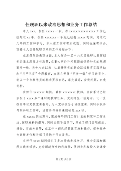 任现职以来政治思想和业务工作总结.docx