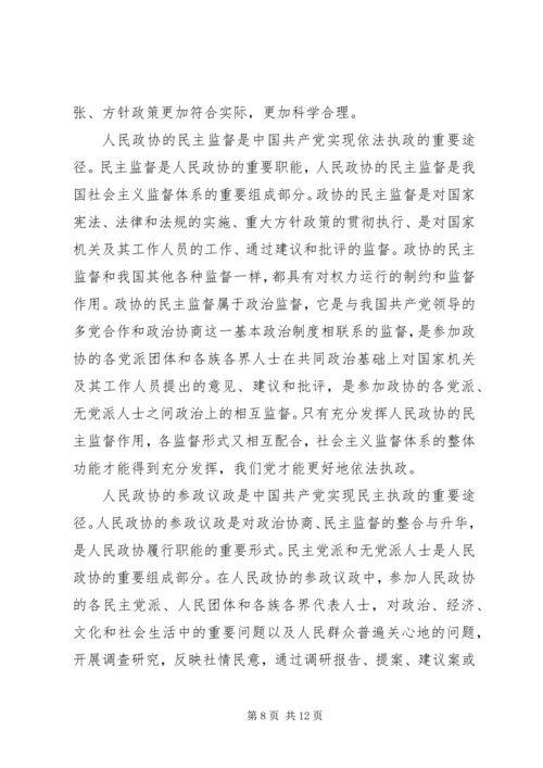 政协与党执政能力建设情况思考建议.docx