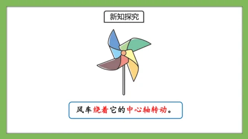 人教版数学二年级下册3.3《认识旋转》课件（共28页）