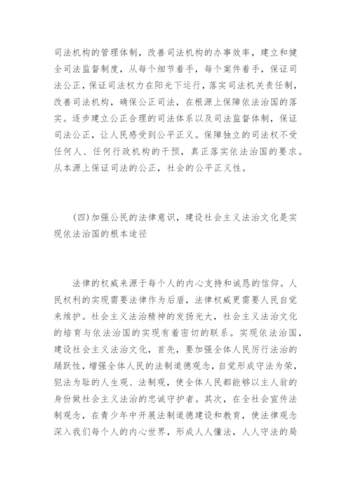 浅述依法治国的相关形势与政策论文-形势与政策论文.docx