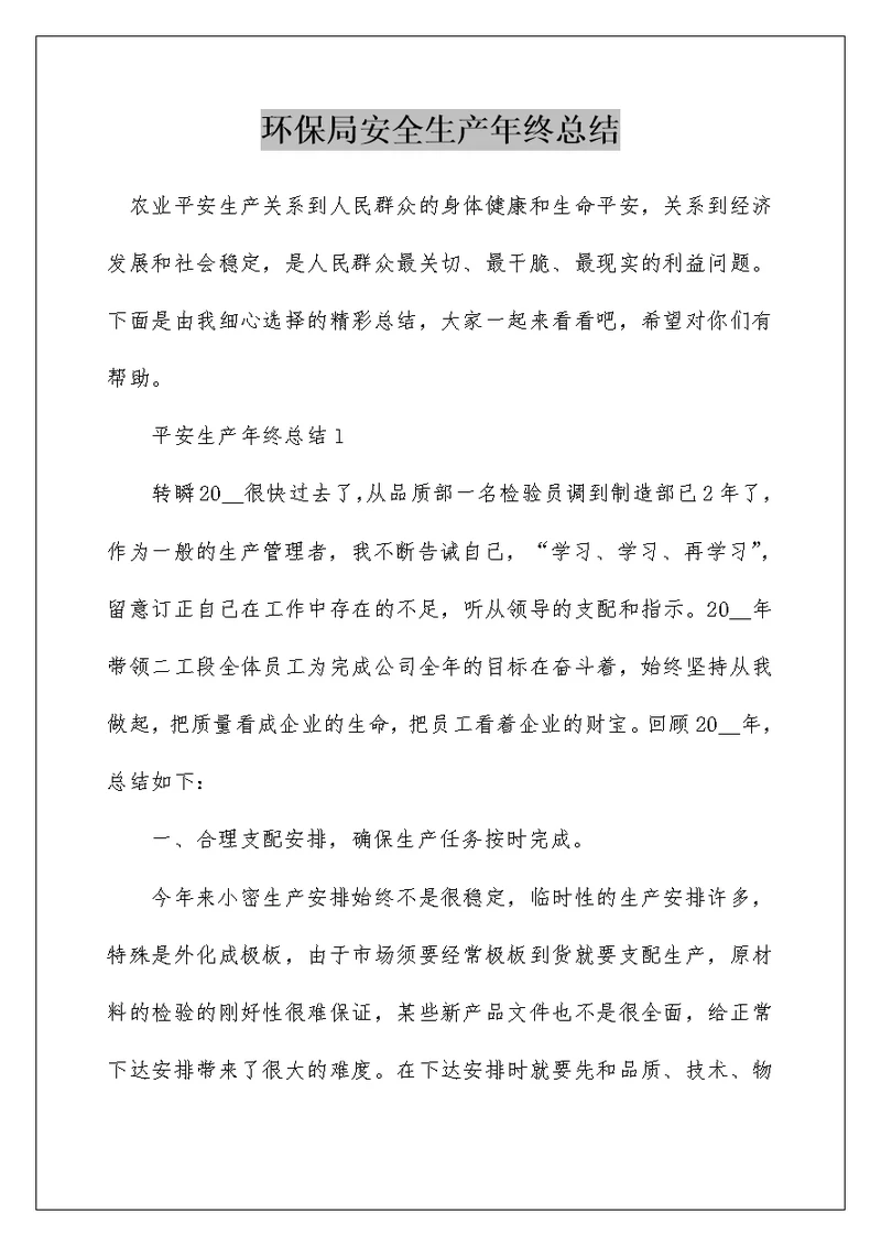 环保局安全生产年终总结