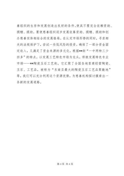 对街道慈善机构发展的体会思考 (4).docx