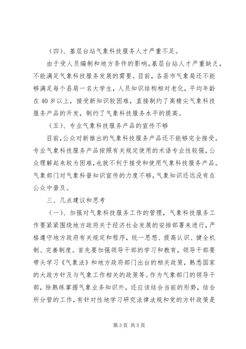 基层气象科技服务工作调研报告.docx