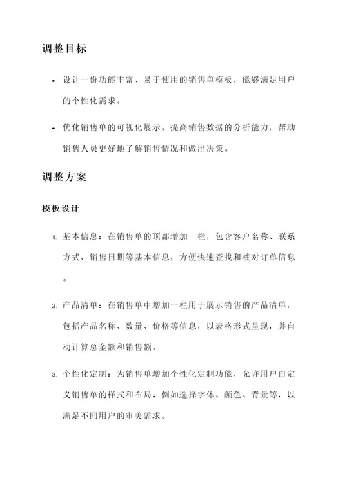 百惠销售单模板调整方案