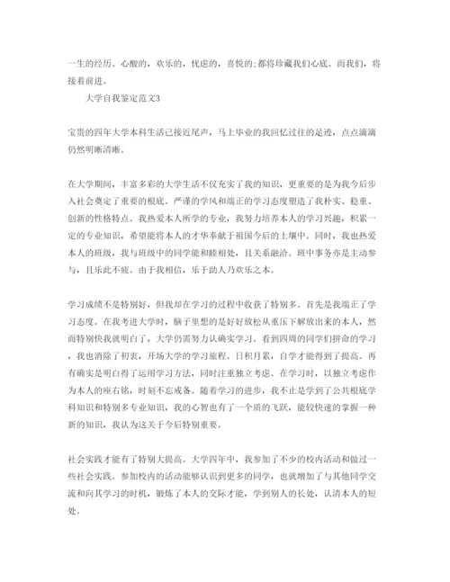 精编大学期间自我鉴定参考范文（通用）.docx