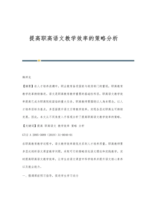 提高职高语文教学效率的策略分析.docx