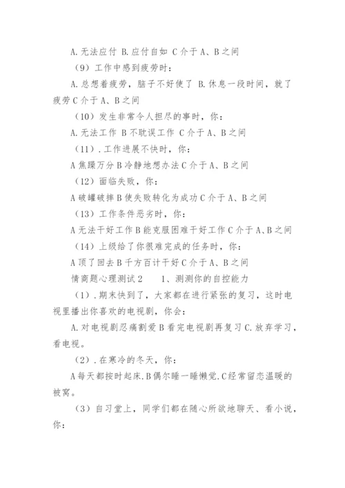 销售心理测试 情商题.docx