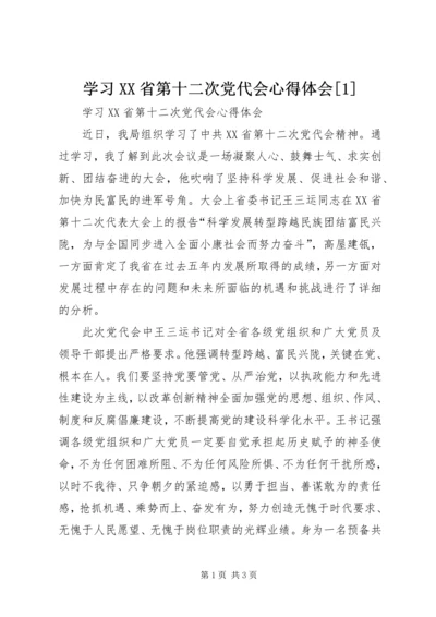 学习XX省第十二次党代会心得体会[1].docx