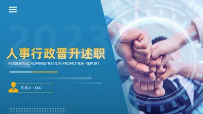 人事行政晋升述职蓝色商务风通用PPT模板