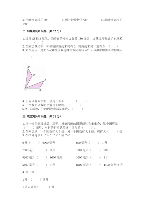 人教版五年级下册数学期末测试卷精选.docx