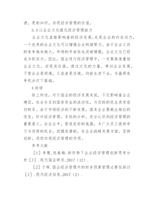 国企发展中的经济管理作用论文.docx