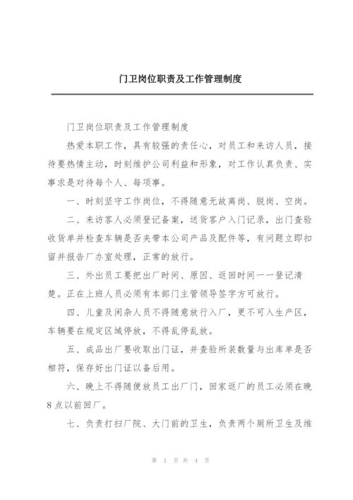 门卫岗位职责及工作管理制度.docx