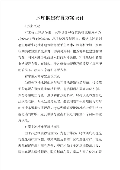 水库枢纽布置方案设计