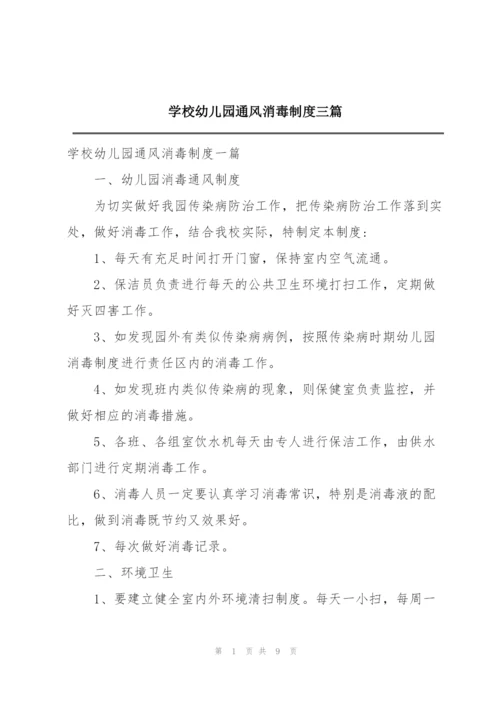 学校幼儿园通风消毒制度三篇.docx